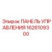 1626109300 ПАНЕЛЬ УПРАВЛЕНИЯ Epiroc