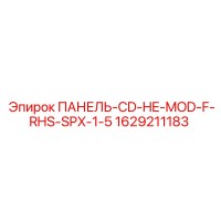 1629211183 ПАНЕЛЬ-CD-HE-MOD-F-RHS-SPX-1-5 Epiroc