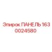 Сенсорная панель для буровой техники Epiroc 1630024580