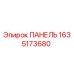 1635173680 ПАНЕЛЬ Epiroc