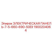 1900204064 ЭЛЕКТРИЧЕСКАЯ ПАНЕЛЬ-7-5-660-690-50EII Epiroc