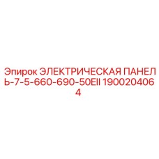1900204064 ЭЛЕКТРИЧЕСКАЯ ПАНЕЛЬ-7-5-660-690-50EII Epiroc