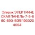 1900204064 ЭЛЕКТРИЧЕСКАЯ ПАНЕЛЬ-7-5-660-690-50EII Epiroc