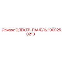 1900250213 ЭЛЕКТР-ПАНЕЛЬ Epiroc