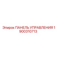 1900310713 ПАНЕЛЬ УПРАВЛЕНИЯ Epiroc
