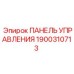Изображение панели Epiroc артикул 1900310713