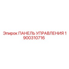 Фото панели управления Epiroc 1900310716