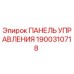 Фотография панели управления Epiroc артикул 1900310718