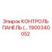 1900340052 КОНТРОЛЬ ПАНЕЛЬ Epiroc