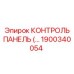 1900340054 КОНТРОЛЬ ПАНЕЛЬ Epiroc