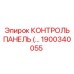 1900340055 КОНТРОЛЬ ПАНЕЛЬ Epiroc