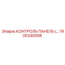 1900340056 КОНТРОЛЬ ПАНЕЛЬ Epiroc