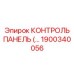 1900340056 КОНТРОЛЬ ПАНЕЛЬ Epiroc