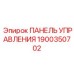 Панель Управления для буровых установок Epiroc 1900350702