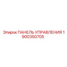 Панель Управления для буровых установок Epiroc 1900350705