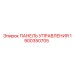 Панель Управления для буровых установок Epiroc 1900350705