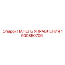 Панель Управления для буровых установок Epiroc 1900350706
