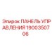 Панель Управления для буровых установок Epiroc 1900350706