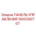 Панель Управления для буровых установок Epiroc 1900350707