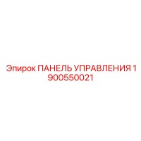 1900550021 ПАНЕЛЬ УПРАВЛЕНИЯ Epiroc