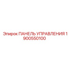1900550100 ПАНЕЛЬ УПРАВЛЕНИЯ Epiroc