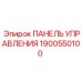 Оригинальная панель управления Epiroc 1900550100