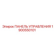Оригинальная панель Epiroc артикул 1900550101