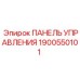 Оригинальная панель Epiroc артикул 1900550101