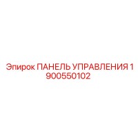 1900550102 ПАНЕЛЬ УПРАВЛЕНИЯ Epiroc