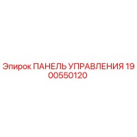 1900550120 ПАНЕЛЬ УПРАВЛЕНИЯ Epiroc