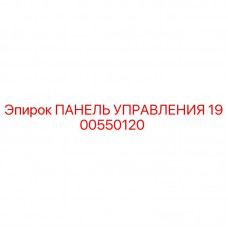 Оригинальная панель управления Epiroc артикул 1900550120