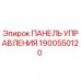 Оригинальная панель управления Epiroc артикул 1900550120
