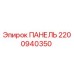 2200940350 ПАНЕЛЬ Epiroc