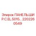 2202260549 ПАНЕЛЬ.ШИР.C.EL.5015… Epiroc