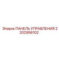2202956102 ПАНЕЛЬ УПРАВЛЕНИЯ Epiroc