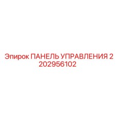 2202956102 ПАНЕЛЬ УПРАВЛЕНИЯ Epiroc
