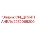2252065200 СРЕДНЯЯ ПАНЕЛЬ Epiroc