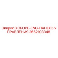2652103348 В СБОРЕ-ENG-ПАНЕЛЬ УПРАВЛЕНИЯ Epiroc