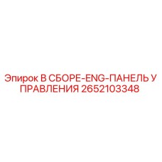 Фотография панели управления Epiroc 2652103348, совместимой с буровыми установками
