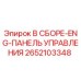 Фотография панели управления Epiroc 2652103348, совместимой с буровыми установками