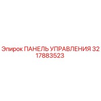 3217883523 ПАНЕЛЬ УПРАВЛЕНИЯ Epiroc