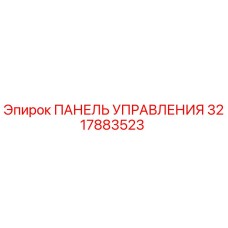 3217883523 ПАНЕЛЬ УПРАВЛЕНИЯ Epiroc