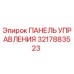 3217883523 ПАНЕЛЬ УПРАВЛЕНИЯ Epiroc