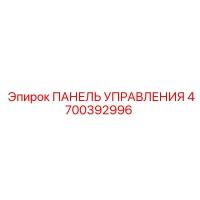 4700392996 ПАНЕЛЬ УПРАВЛЕНИЯ Epiroc