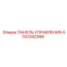 4700392996 ПАНЕЛЬ УПРАВЛЕНИЯ Epiroc