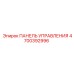 4700392996 ПАНЕЛЬ УПРАВЛЕНИЯ Epiroc