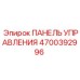 4700392996 ПАНЕЛЬ УПРАВЛЕНИЯ Epiroc