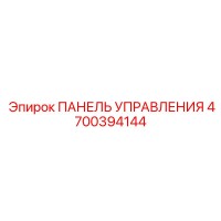 4700394144 ПАНЕЛЬ УПРАВЛЕНИЯ Epiroc