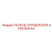 4700394144 ПАНЕЛЬ УПРАВЛЕНИЯ Epiroc