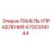 4700394144 ПАНЕЛЬ УПРАВЛЕНИЯ Epiroc
